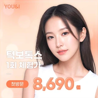유앤아이 첫방문 사각턱 보톡스