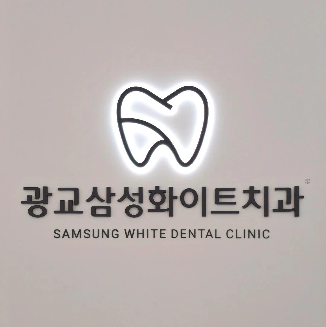 광교삼성화이트치과의원