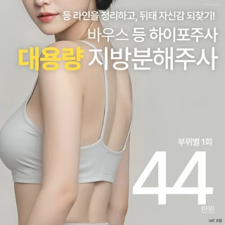 매끈하고 슬림한 등, 균형잡힌 바디리인 하이포 지방분해주사300cc_두껍고 답답한 등살, 군살 깔끔하게 정리