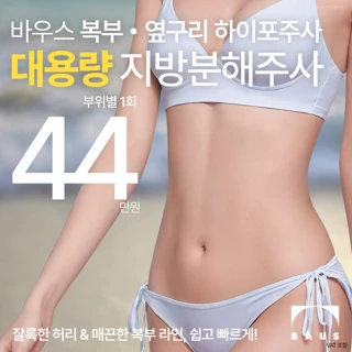 복부 하이포 지방분해주사 300cc_매끈한 복부, 슬림한 허리선 뱃살 정리_상복부 하복부 옆구리 러브핸들