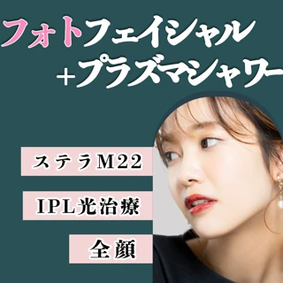フォトフェイシャル(ステラM22)+プラズマシャワー1回<何度でも利用可能>
