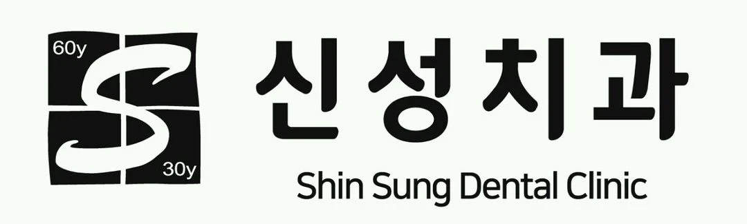 신성치과의원