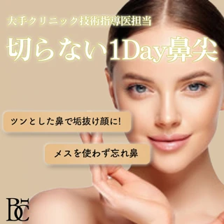 切らない1Day鼻尖|たった15分ほどでメスを使わず忘れ鼻|大手クリニック技術指導医担当