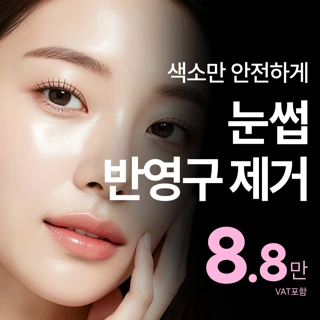 송도비앤미 눈썹 번영구 제거_문신제거