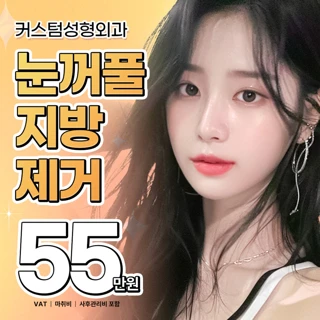 커스텀 눈꺼풀 지방제거