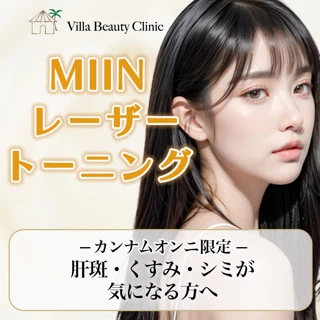 MIINレーザートーニング<韓国で爆発的人気>肝斑・くすみ・シミが気になる方へ