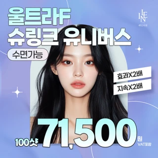 수면가능 슈링크 유니버스 100샷 진정관리까지