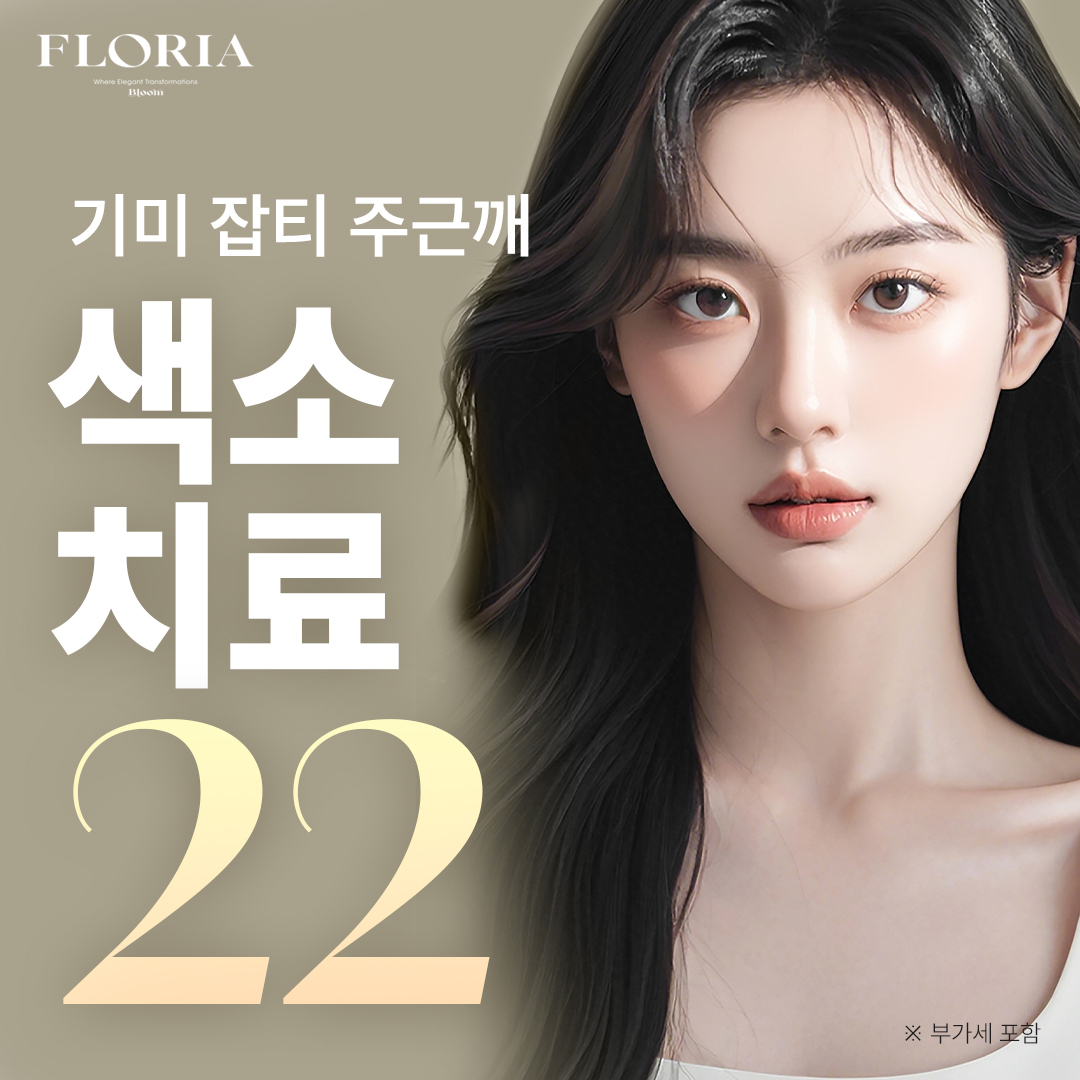 부산 기미, 잡티, 주근깨 색소치료