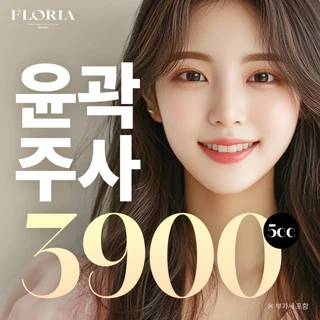 플로리아 윤곽주사