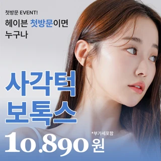 헤이븐 첫방문 사각턱 보톡스 이벤트