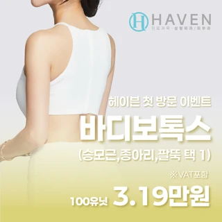 대구 헤이븐 첫방문 바디보톡스 이벤트