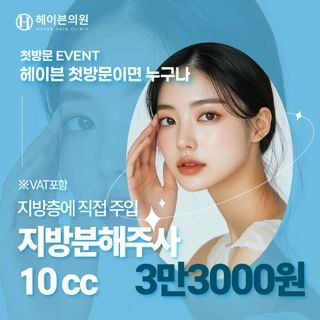 대구 헤이븐 첫방문 지방분해주사 이벤트