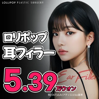 ロリポップ 耳フィラー