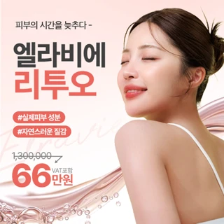 엘라비에 리투오_리얼콜라겐