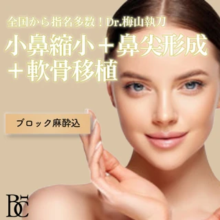 SNSで注目!鼻整形ならBELINDA!Dr.梅山執刀!全国から指名多数!小鼻縮小+鼻尖形成+軟骨移植|ブロック麻酔込