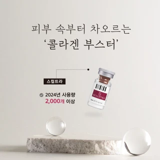 콜라겐 부스터 스컬트라