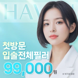 대구 헤이븐 첫방문 입술 전체 필러 이벤트