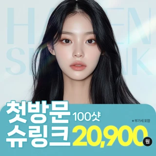 헤이븐 첫방문 슈링크 이벤트