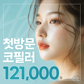 대구 헤이븐 첫방문 코필러 이벤트