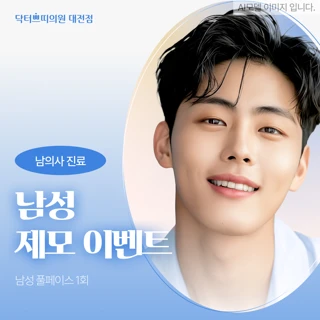 남성 제모 이벤트_남의사 시술