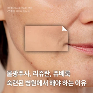 대구 물광주사, 리쥬란HB, 쥬베룩, 스킨바이브