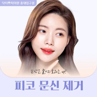 홍대입구 피코하이 문신 제거 1회