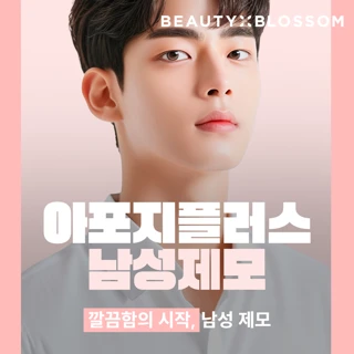 남성 수염 제모_제모 후 진정포함 _ 아포지플러스 새 장비