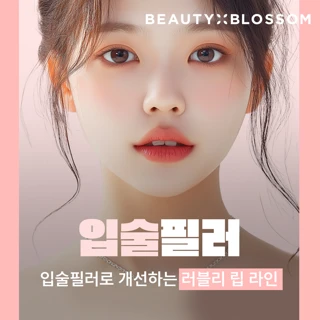 뷰티블라썸 입술필러_자연미 & 디자인 노하우