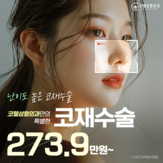코웰 고난도 코재수술 
