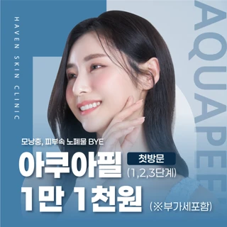 대구 헤이븐 첫방문 아쿠아필 이벤트