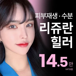 광채&물광 피부_리쥬란 힐러