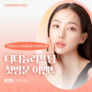 대전 탄방동 티타늄 리프팅 60kJ 첫방문가