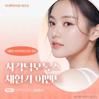 대전 탄방동 사각턱보톡스 50유닛 첫방문가