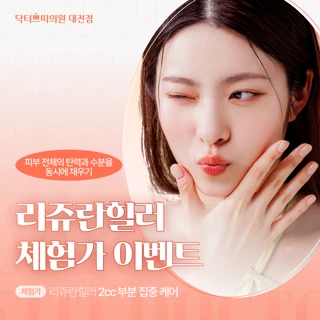 대전 탄방동 리쥬란힐러 2cc 첫방문가