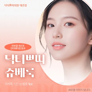 대전 탄방동 쥬베룩 스킨 or 쥬베룩 볼륨 1cc 첫방문가