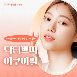 대전 탄방동 여드름 개선 아쿠아필 3제 1회