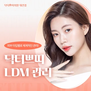 대전 탄방동 진정보습 LDM 관리 12분