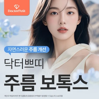 건대 주름 보톡스 1부위