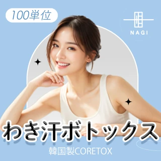 脇ボトックス|両脇100単位|初回も再来もOK
