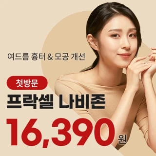 첫방문 여드름흉터&모공치료 프락셀