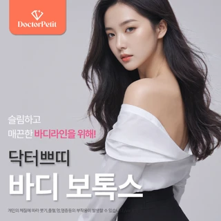 건대 바디 보톡스 100유닛