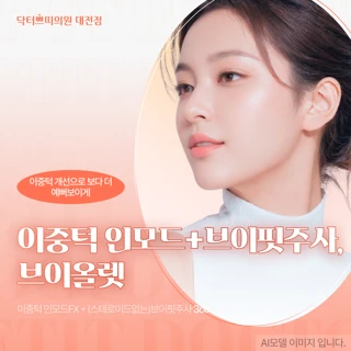 대전 탄방동 이중턱 인모드&브이핏주사 3cc