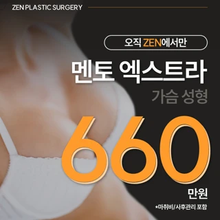 자연스러운 가슴라인, 멘토엑스트라