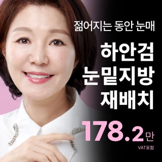 송도비앤미 하안검 눈밑지방재배치_다크서클 눈밑처짐