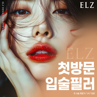 천안_첫방문 입술필러