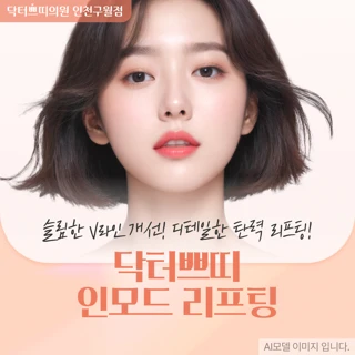 인천 구월동 롱타임 인모드 FX 1부위