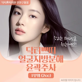 인천 구월동 얼굴지방분해 윤곽주사 1부위 2cc