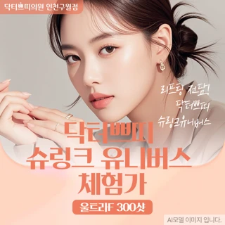 인천 구월동 슈링크유니버스 300샷