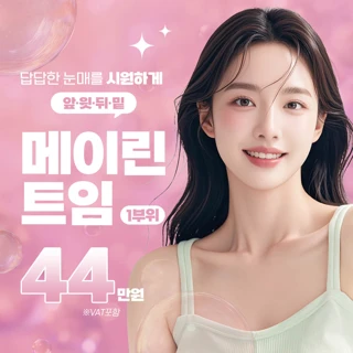 대구 메이린 트임성형_앞트임 윗트임 뒤트임 밑트임 듀얼트임 사방트임