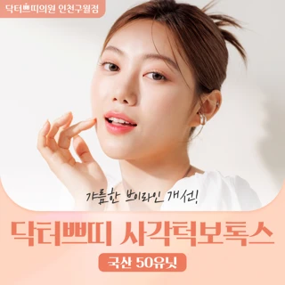 인천 구월동 사각턱보톡스 50유닛